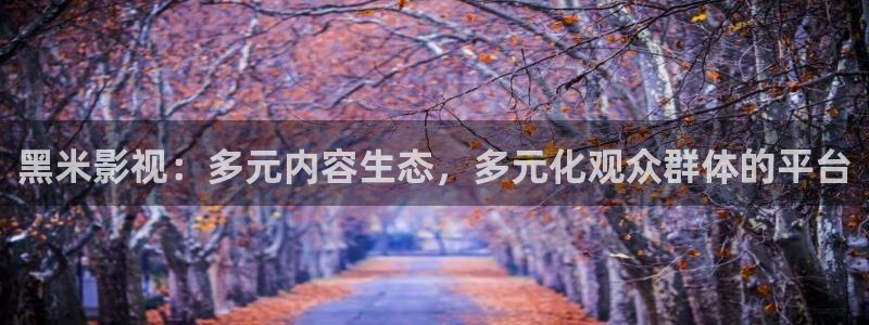 極速影院播放器：黑米影視：多元內容生態，多元化觀眾群體的平臺